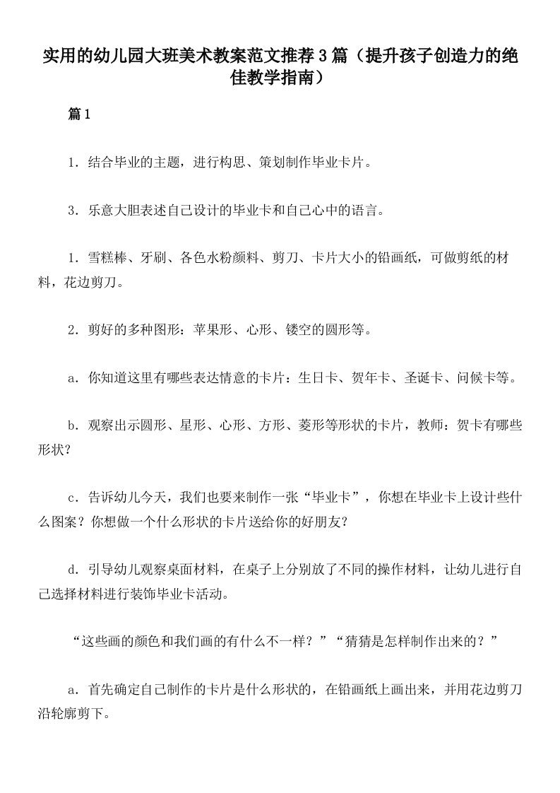 实用的幼儿园大班美术教案范文推荐3篇（提升孩子创造力的绝佳教学指南）