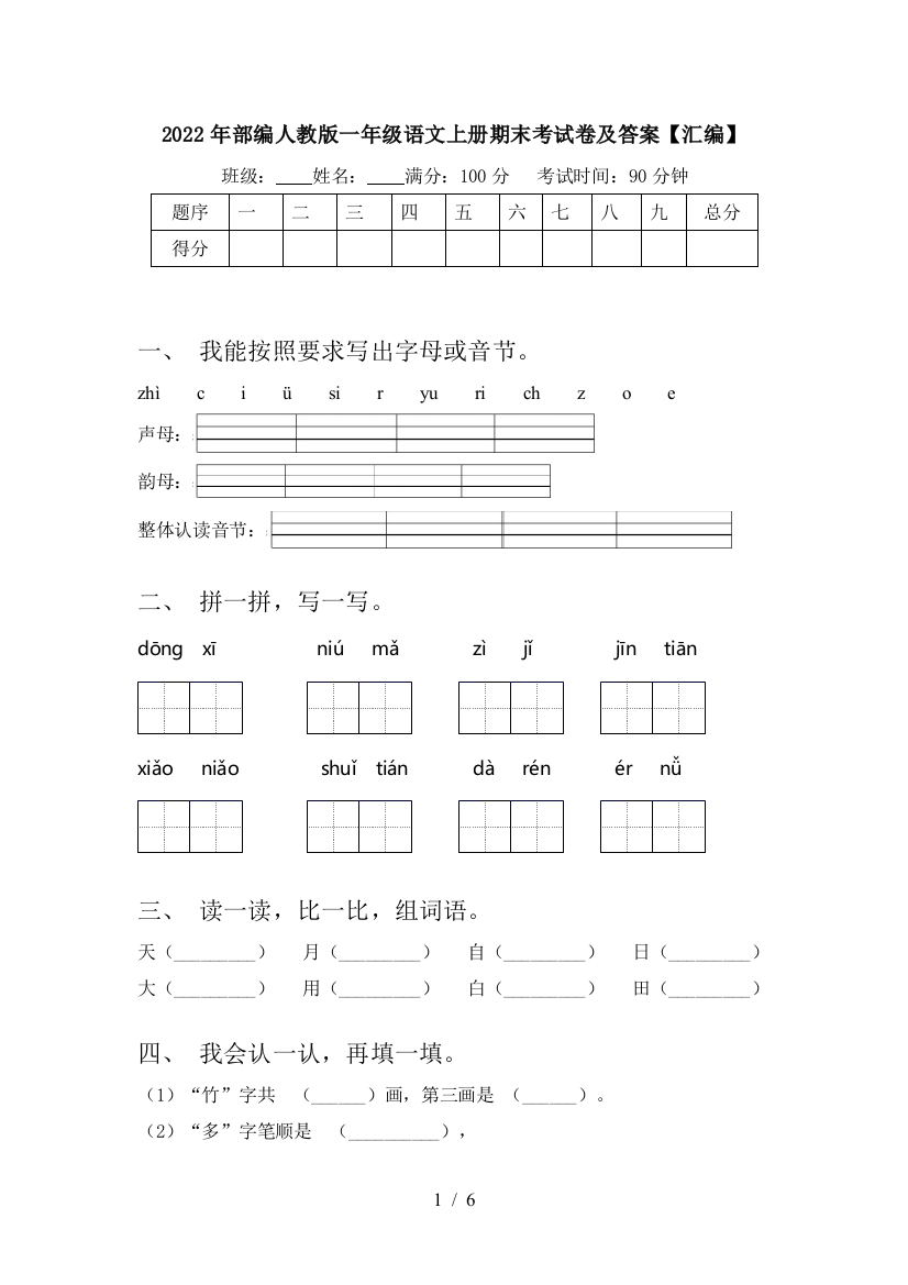 2022年部编人教版一年级语文上册期末考试卷及答案【汇编】