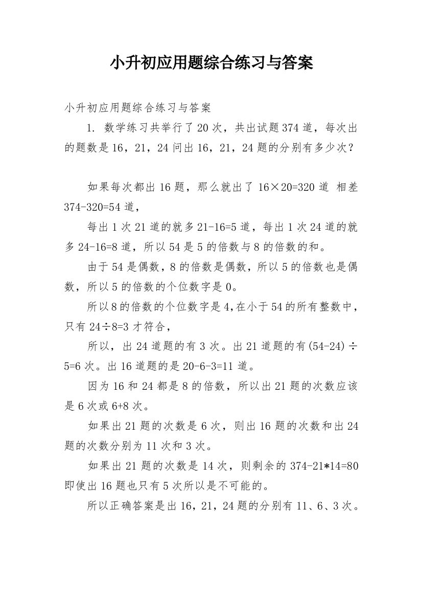 小升初应用题综合练习与答案