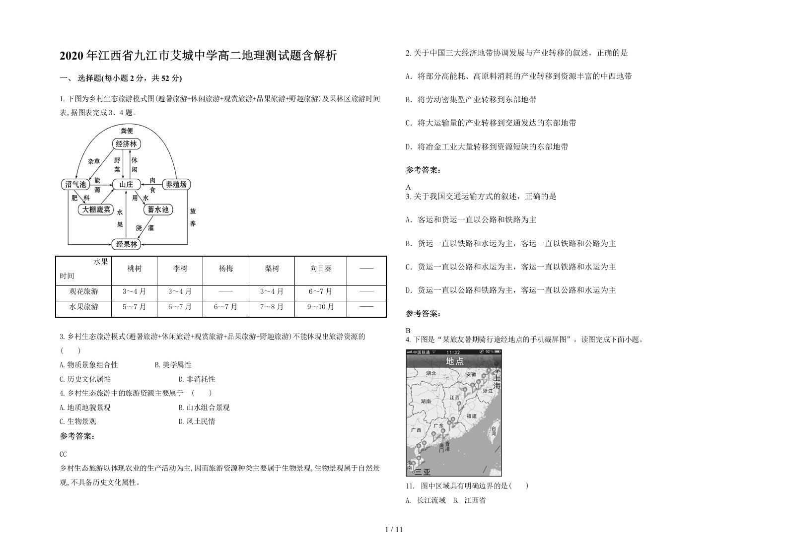 2020年江西省九江市艾城中学高二地理测试题含解析