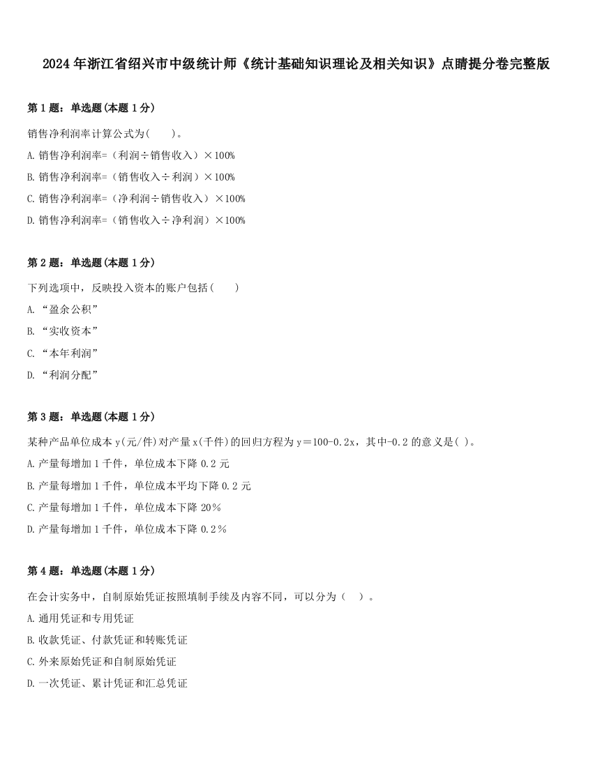 2024年浙江省绍兴市中级统计师《统计基础知识理论及相关知识》点睛提分卷完整版