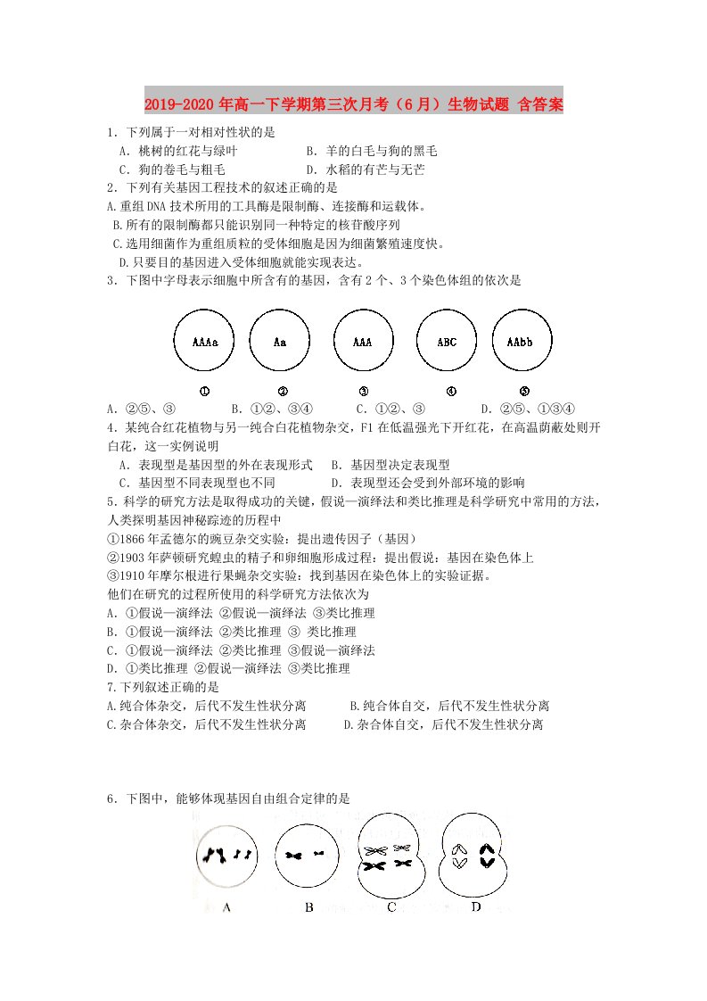 2019-2020年高一下学期第三次月考（6月）生物试题