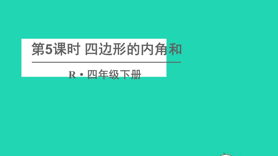 四年级数学下册5三角形第5课时四边形的内角和课件新人教版