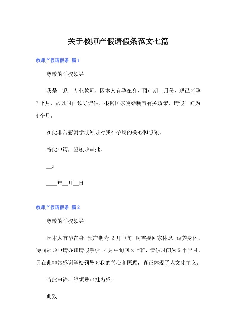 关于教师产假请假条范文七篇（可编辑）