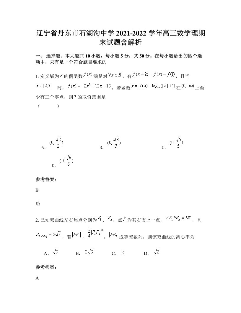 辽宁省丹东市石湖沟中学2021-2022学年高三数学理期末试题含解析