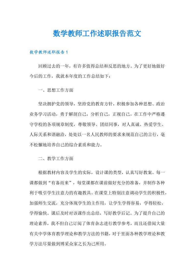 数学教师工作述职报告范文