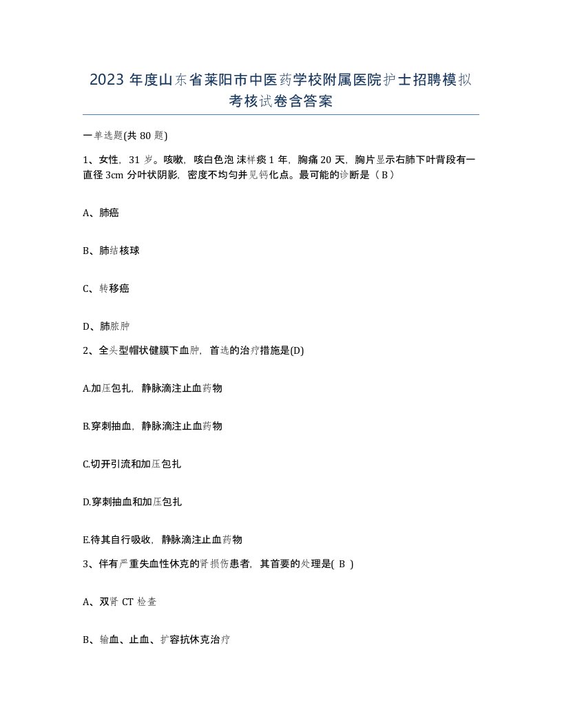 2023年度山东省莱阳市中医药学校附属医院护士招聘模拟考核试卷含答案