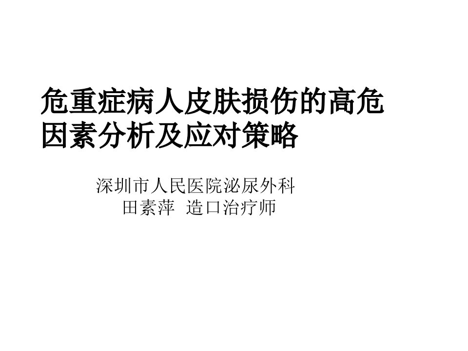 危重症病人皮肤损伤的高危因素分析及应对策略课件