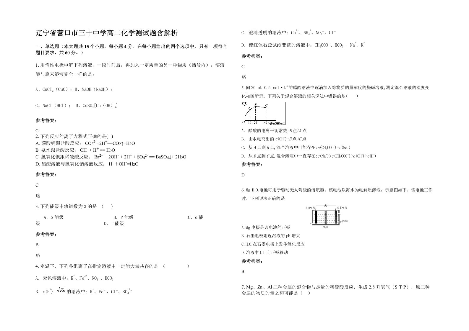 辽宁省营口市三十中学高二化学测试题含解析