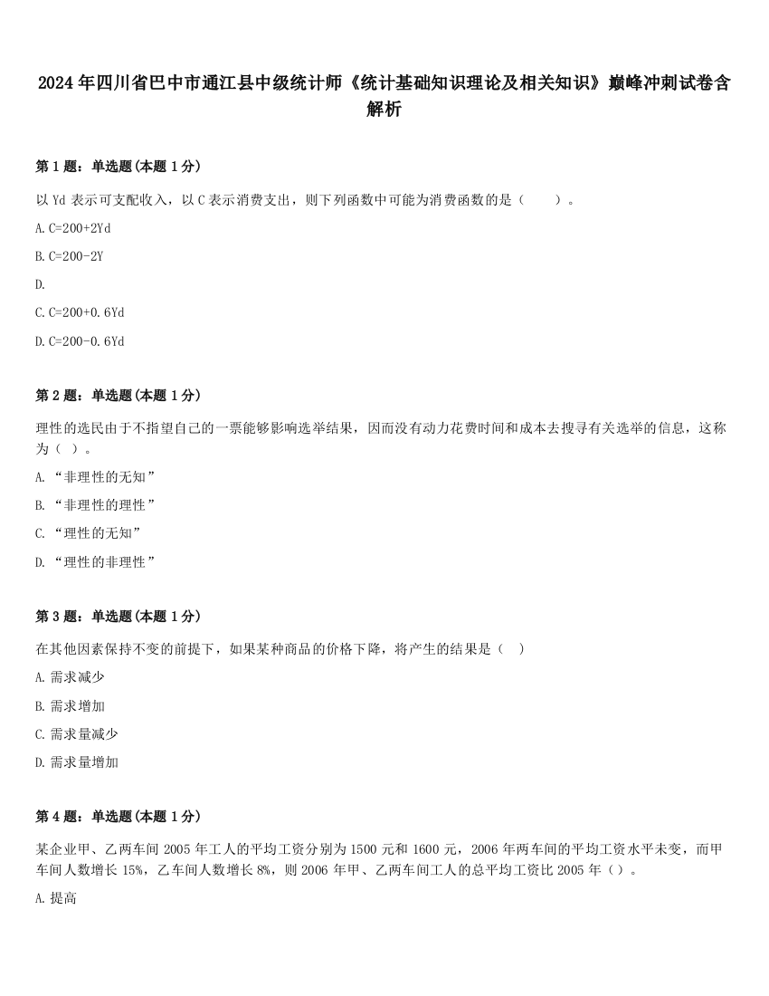 2024年四川省巴中市通江县中级统计师《统计基础知识理论及相关知识》巅峰冲刺试卷含解析