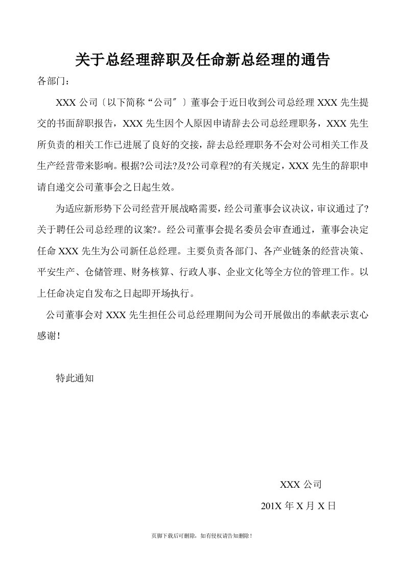 关于总经理辞职及任命新总经理的通知