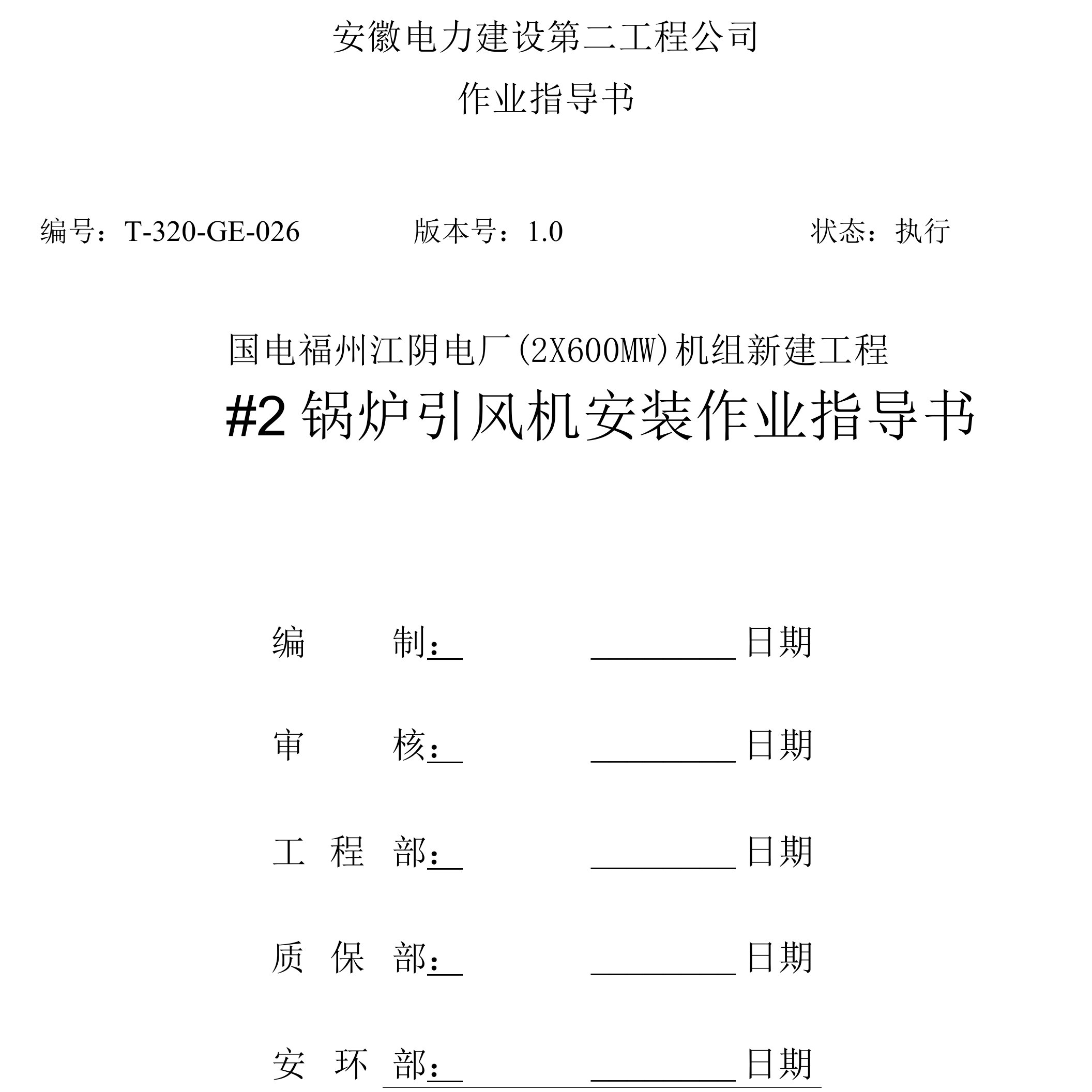 【精选文档】2锅炉引风机安装作业指导书