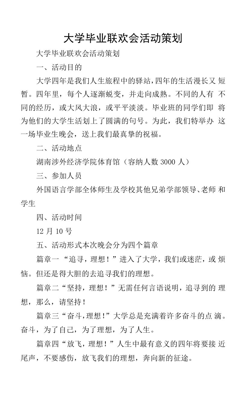 大学毕业联欢会活动策划