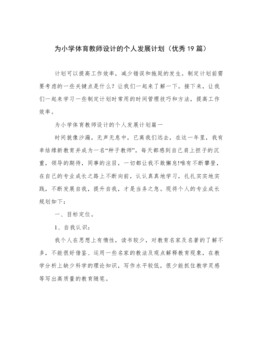 为小学体育教师设计的个人发展计划（优秀19篇）