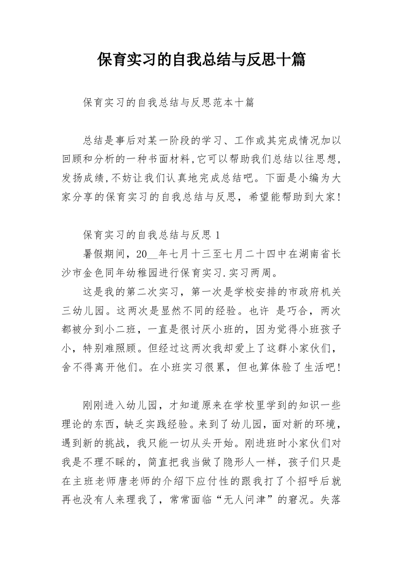 保育实习的自我总结与反思十篇