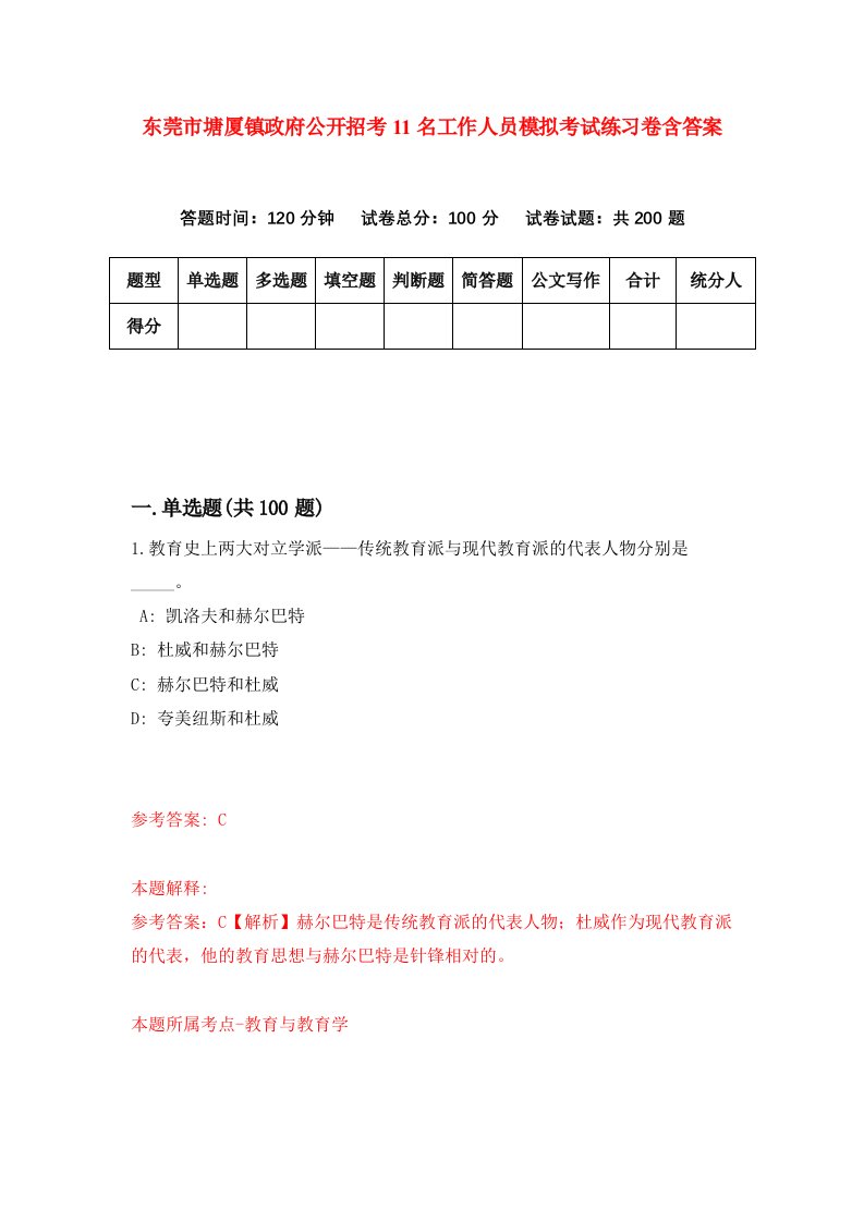 东莞市塘厦镇政府公开招考11名工作人员模拟考试练习卷含答案4