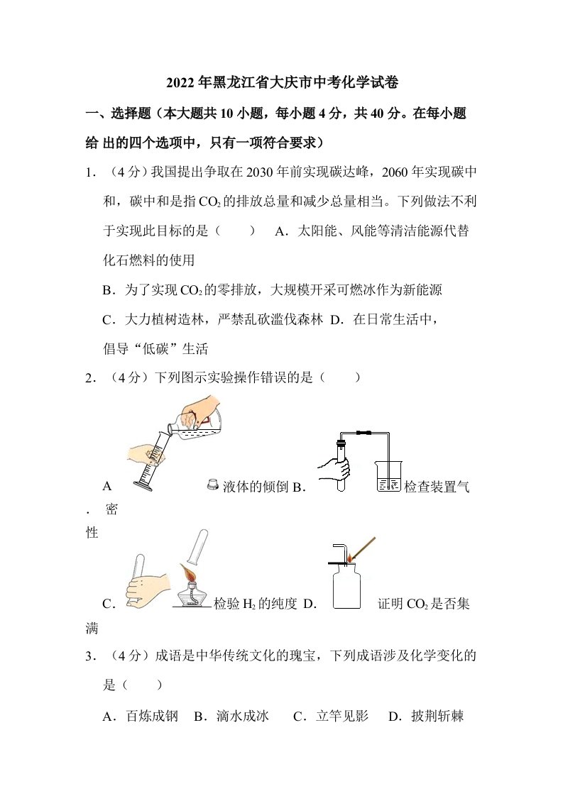 2022年黑龙江省大庆市中考化学试卷真题含解析