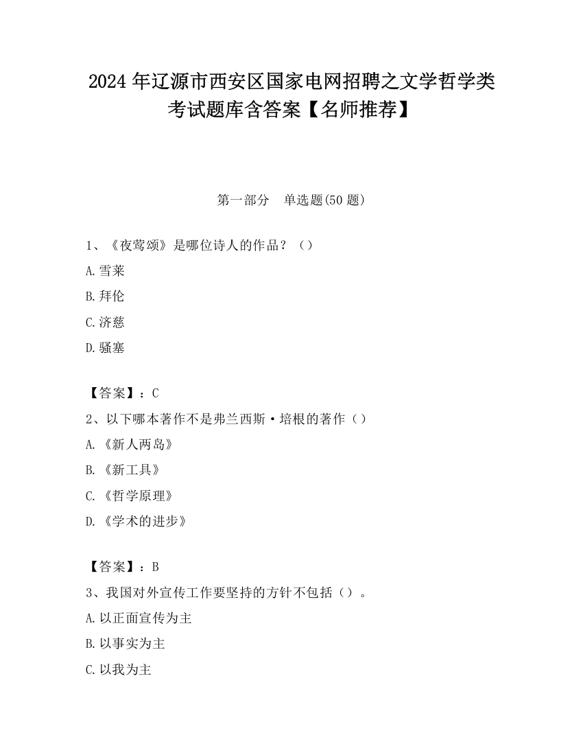 2024年辽源市西安区国家电网招聘之文学哲学类考试题库含答案【名师推荐】