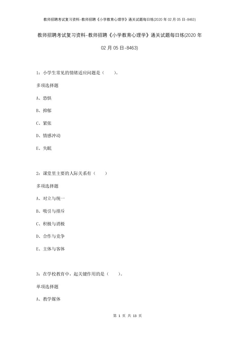 教师招聘考试复习资料-教师招聘小学教育心理学通关试题每日练2020年02月05日-8463