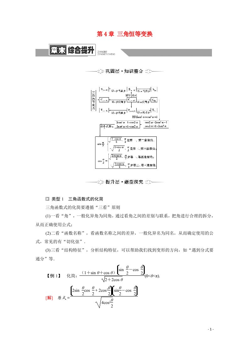 2021_2022学年新教材高中数学第4章三角恒等变换章末综合提升学案含解析北师大版必修第二册