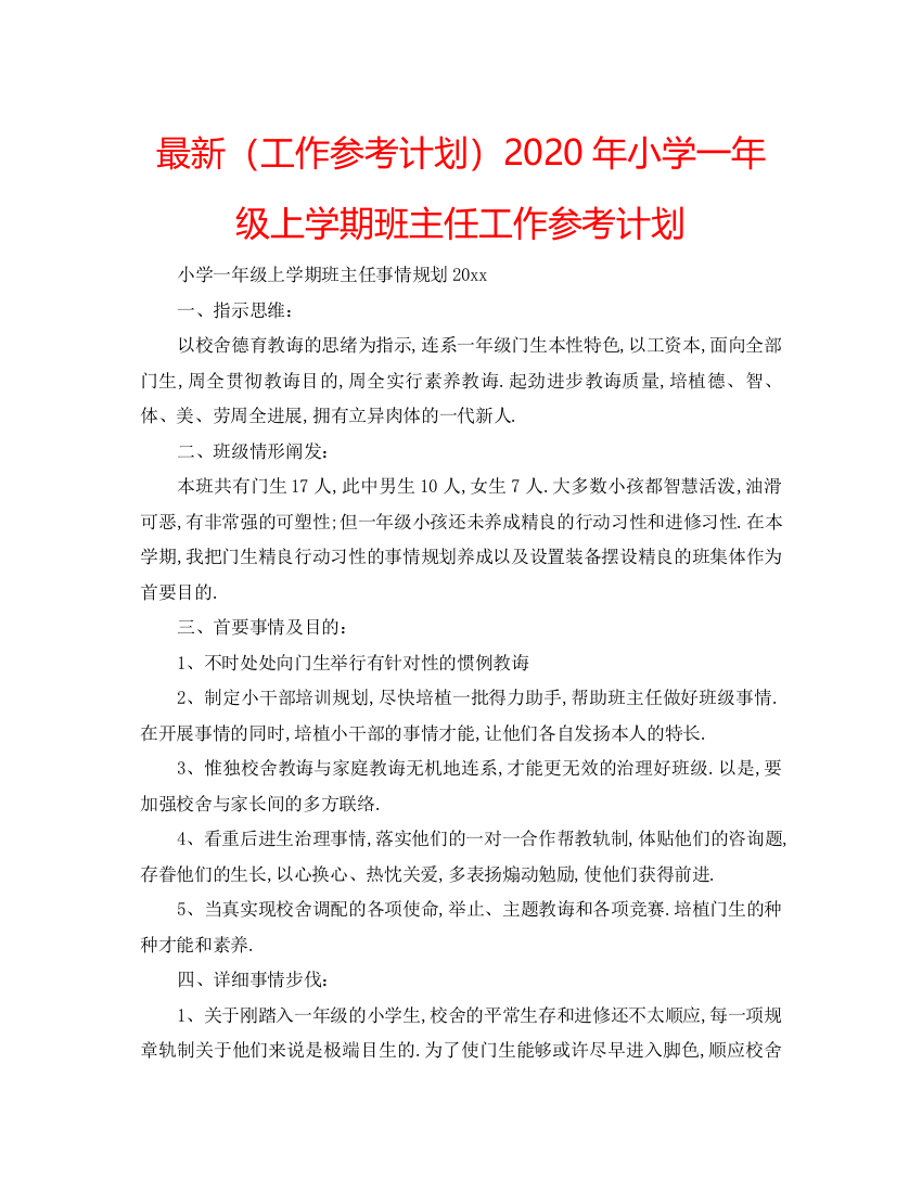 精编（工作参考计划）年小学一年级上学期班主任工作参考计划