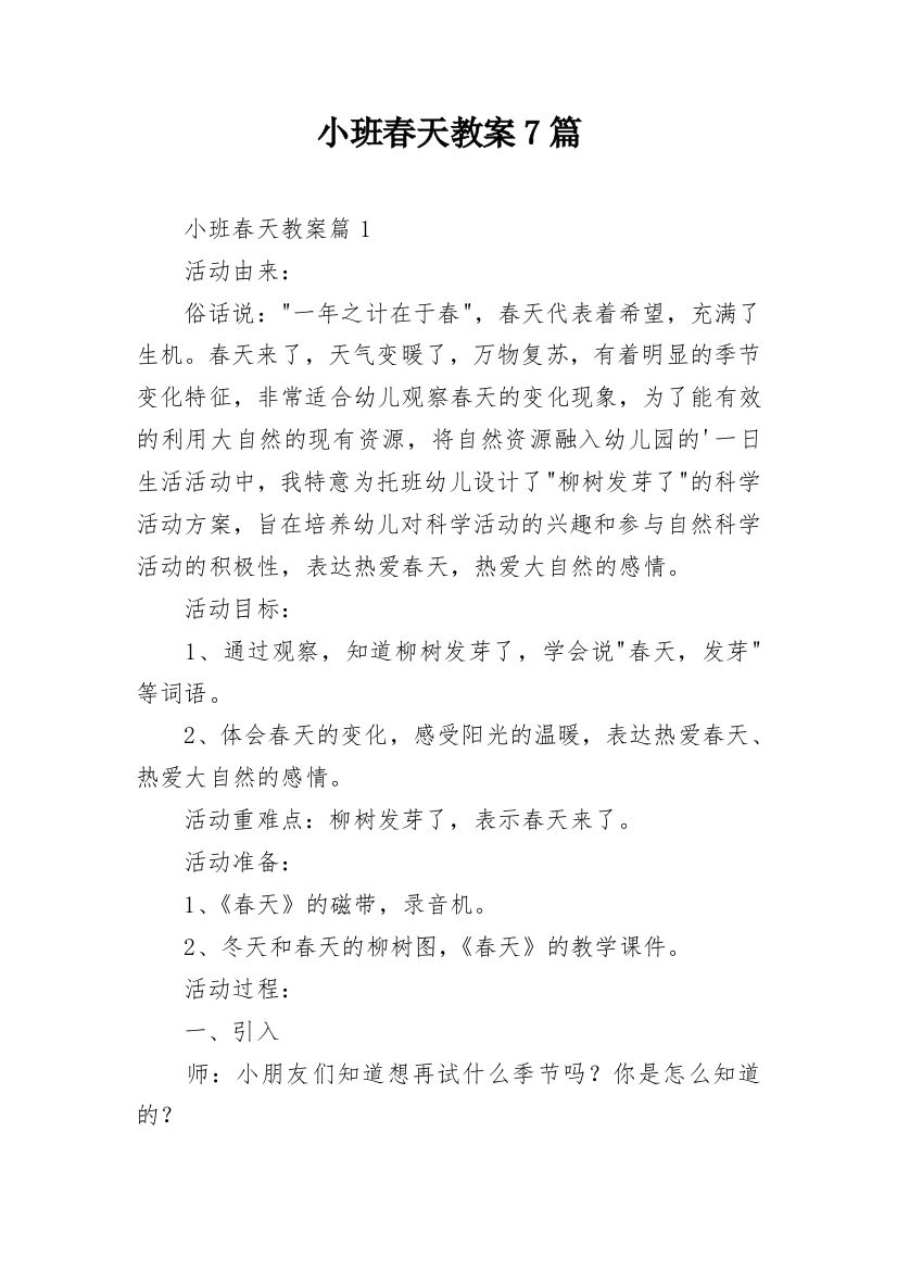 小班春天教案7篇