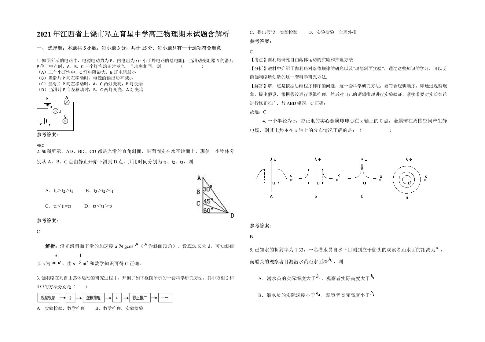 2021年江西省上饶市私立育星中学高三物理期末试题含解析