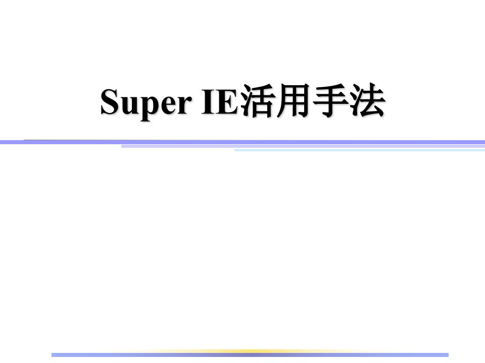 SuperIE活用手法-放映版(ppt68)(1)