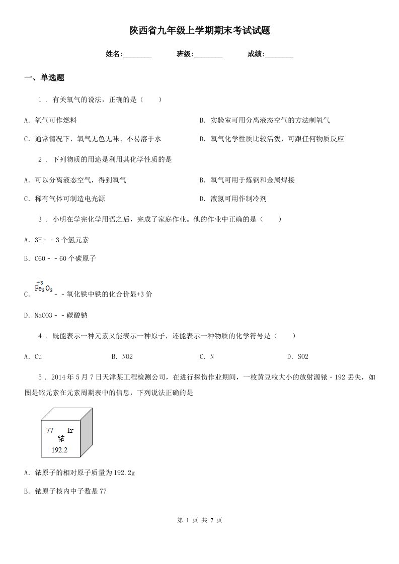 陕西省九年级化学上学期期末考试试题