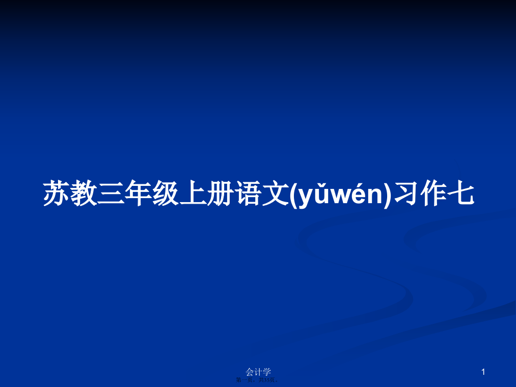 苏教三年级上册语文习作七