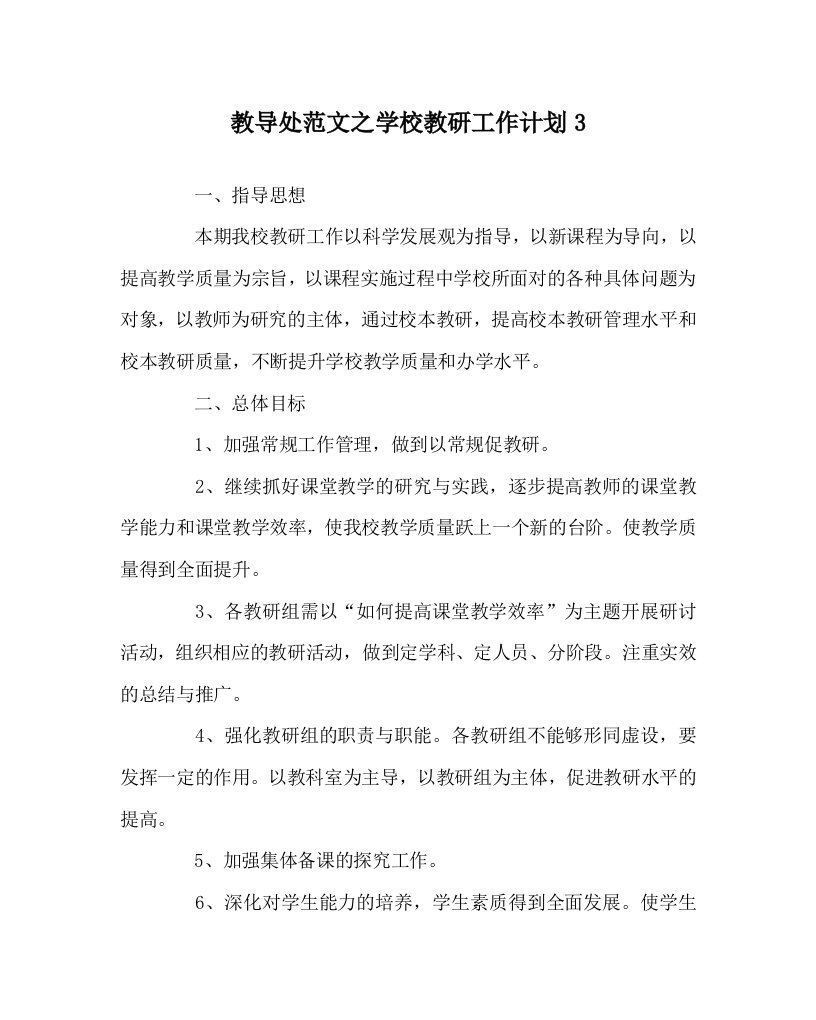 教导处范文之学校教研工作计划3WORD版