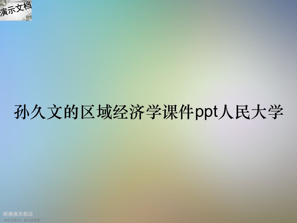 孙久文的区域经济学课件ppt人民大学