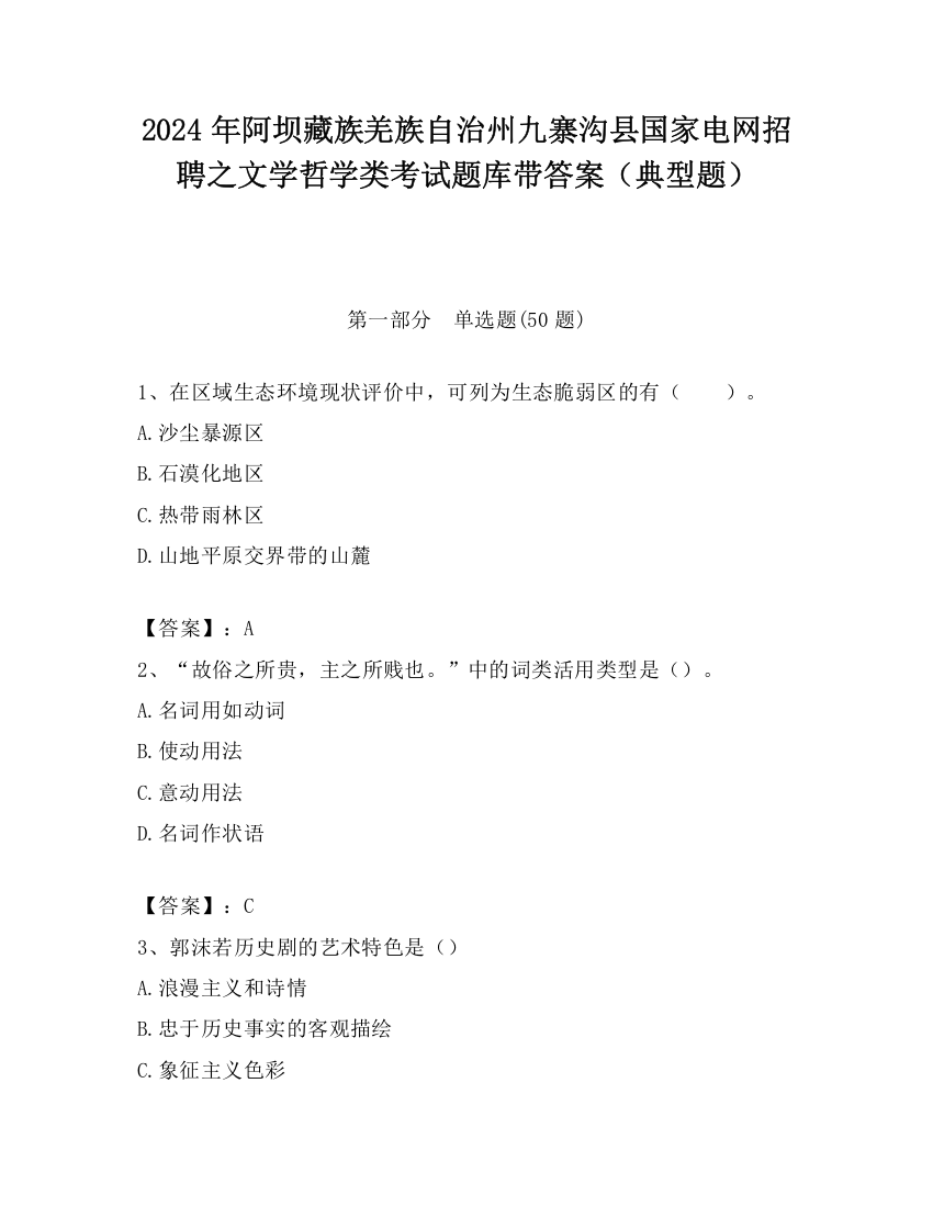 2024年阿坝藏族羌族自治州九寨沟县国家电网招聘之文学哲学类考试题库带答案（典型题）