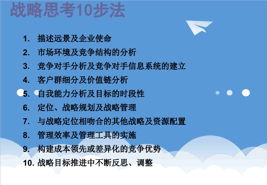 战略管理-战略研讨会10步法