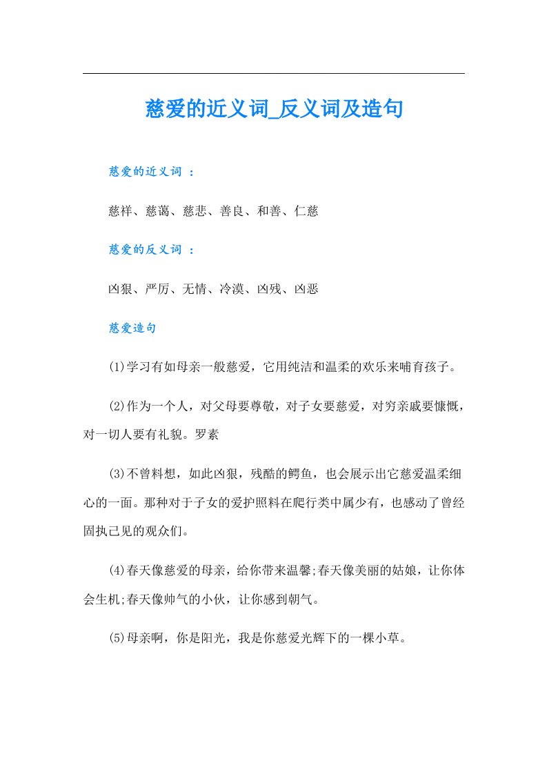 慈爱的近义词_反义词及造句