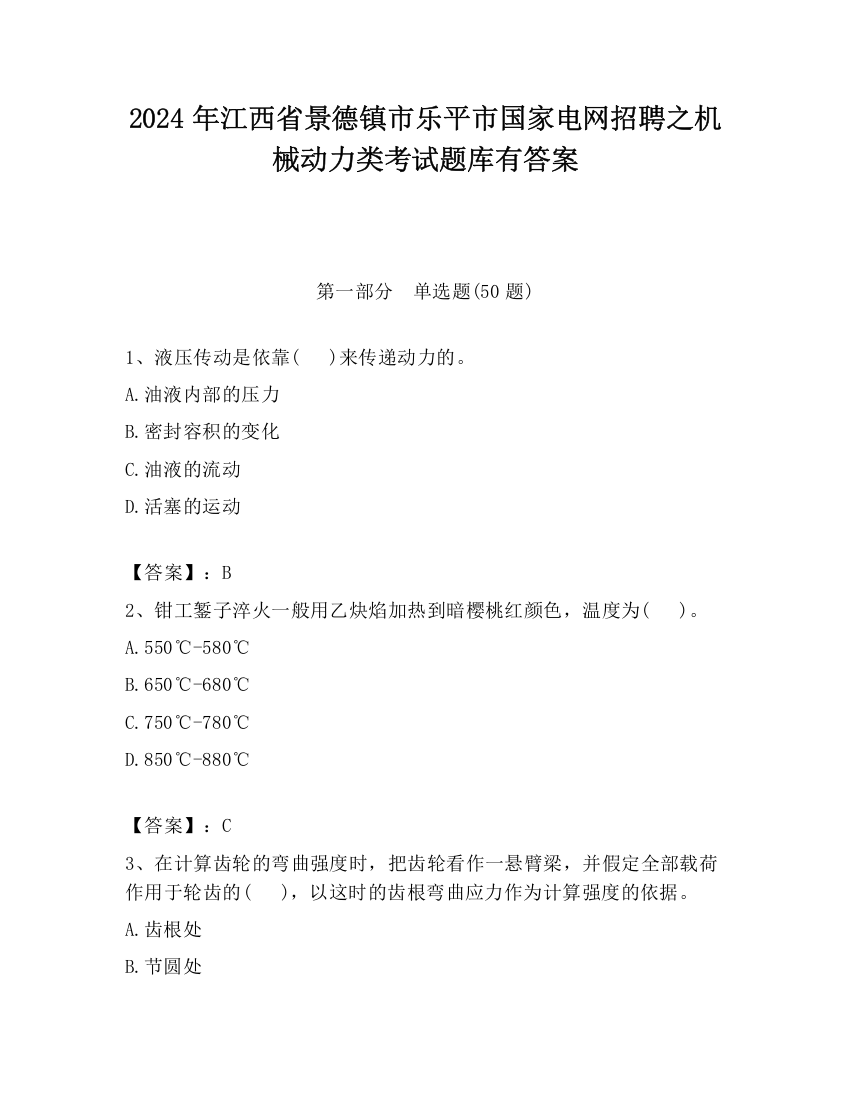 2024年江西省景德镇市乐平市国家电网招聘之机械动力类考试题库有答案