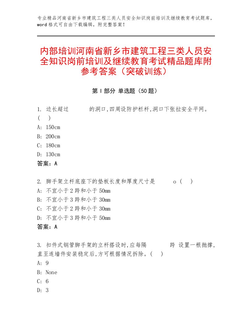 内部培训河南省新乡市建筑工程三类人员安全知识岗前培训及继续教育考试精品题库附参考答案（突破训练）