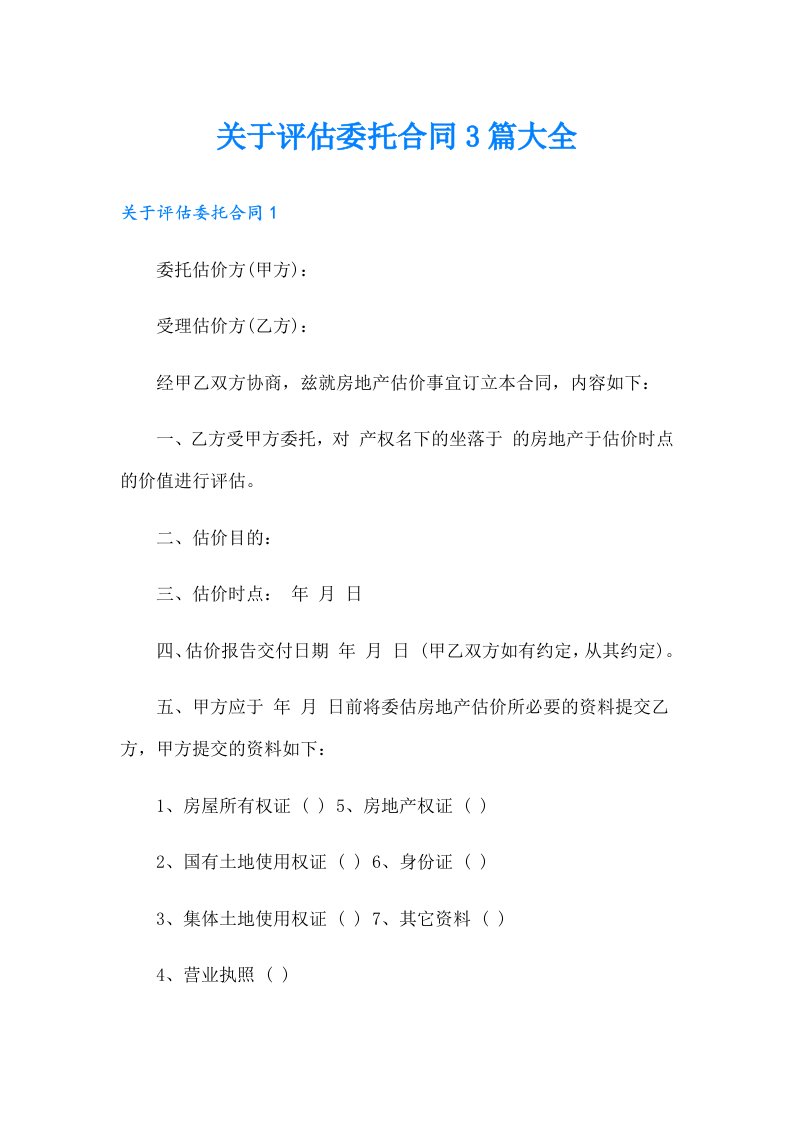 关于评估委托合同3篇大全