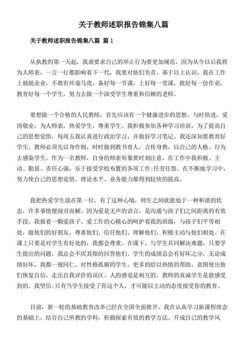 关于教师述职报告锦集八篇