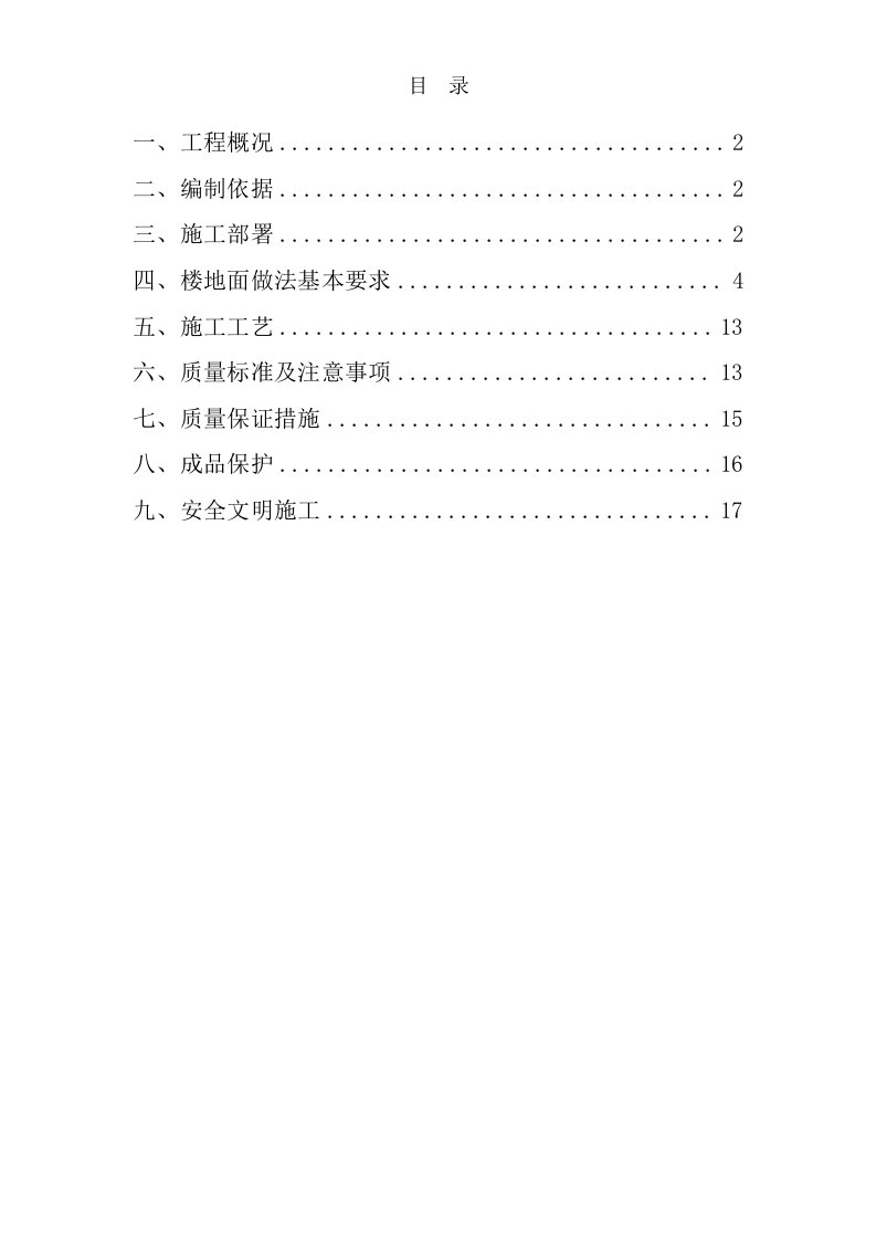 河南某超高层框剪结构公寓楼地面工程施工方案