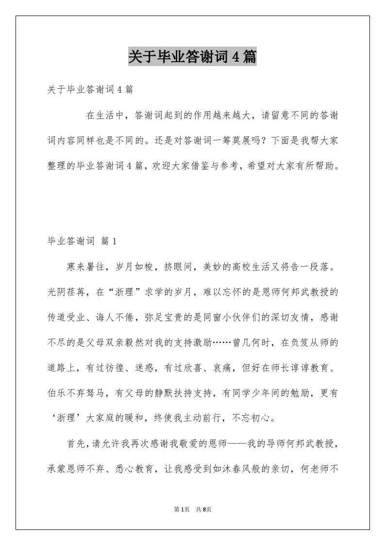 关于毕业答谢词4篇