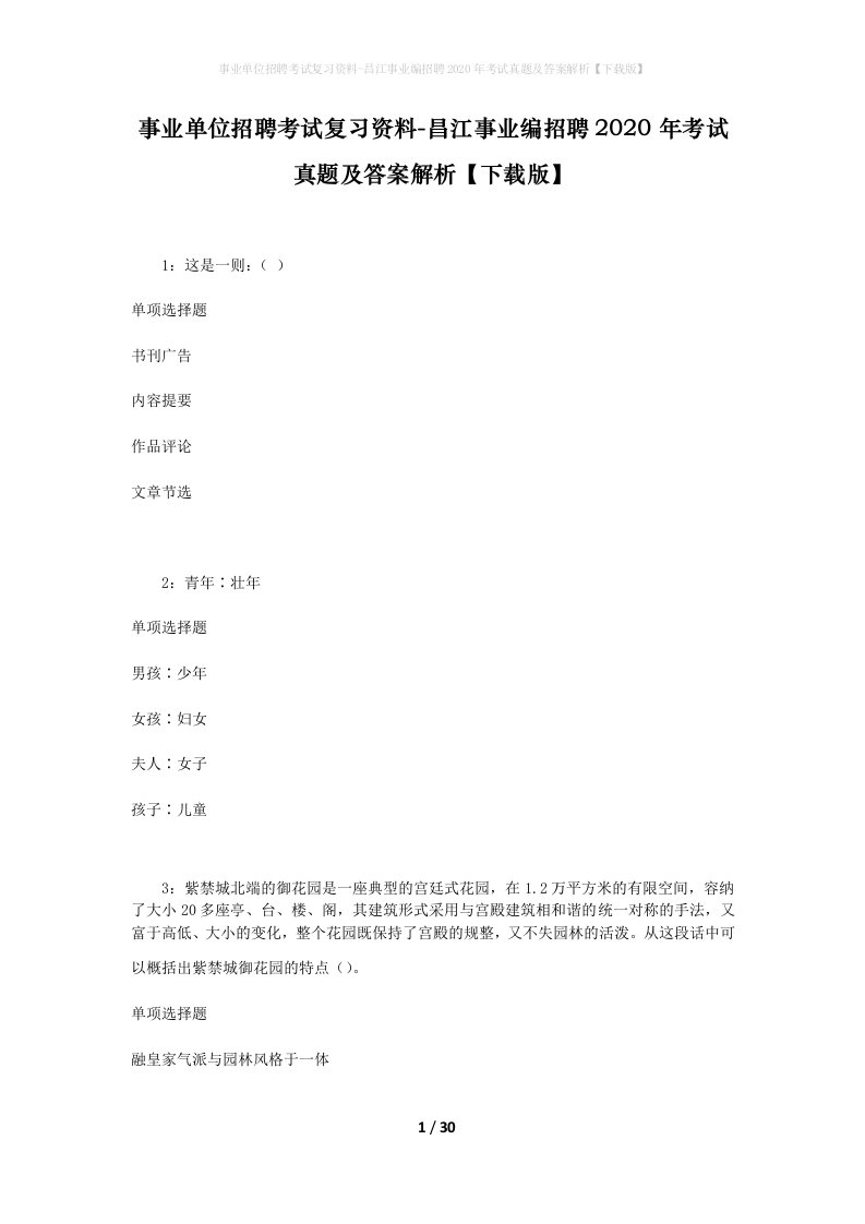 事业单位招聘考试复习资料-昌江事业编招聘2020年考试真题及答案解析下载版_1