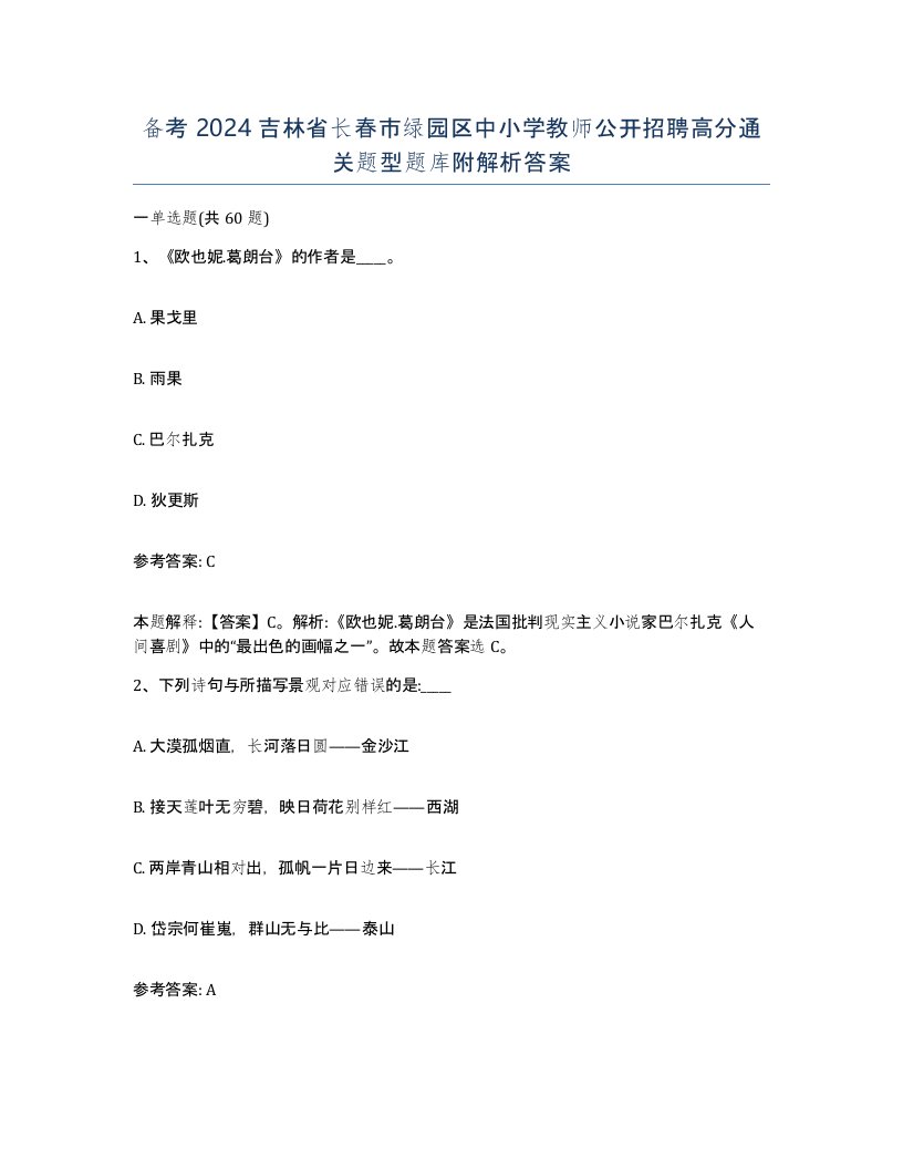 备考2024吉林省长春市绿园区中小学教师公开招聘高分通关题型题库附解析答案