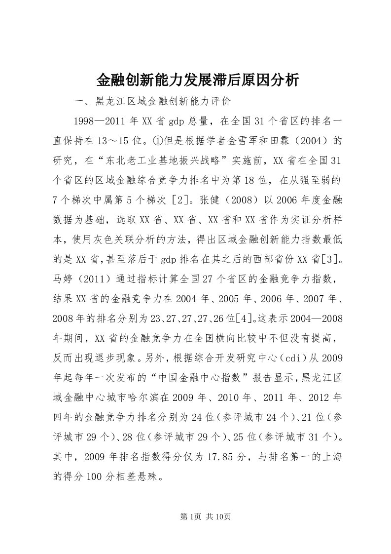 3金融创新能力发展滞后原因分析