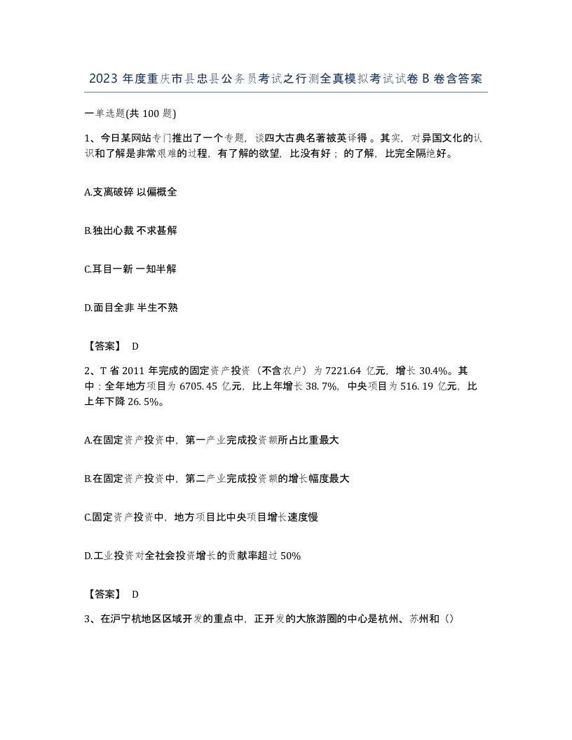 2023年度重庆市县忠县公务员考试之行测全真模拟考试试卷B卷含答案