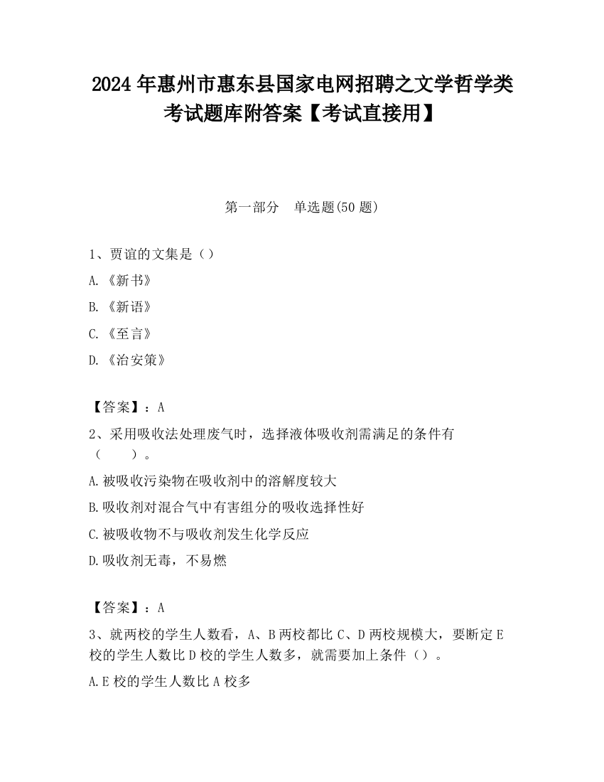 2024年惠州市惠东县国家电网招聘之文学哲学类考试题库附答案【考试直接用】