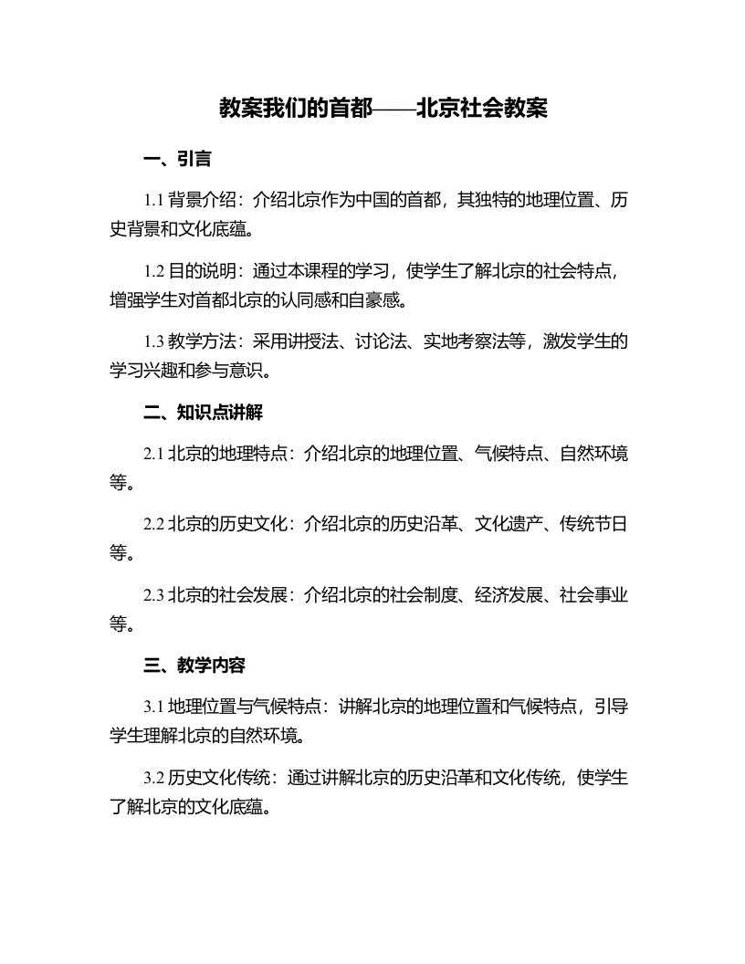 我们的首都北京社会教案