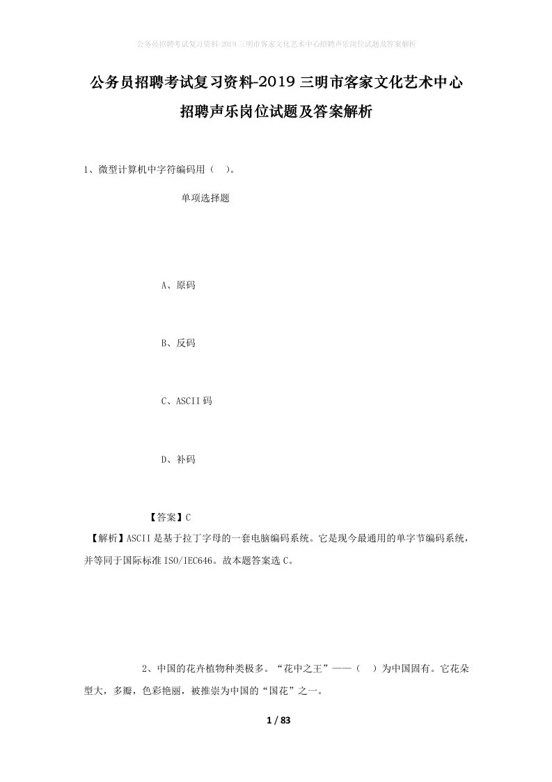 公务员招聘考试复习资料-2019三明市客家文化艺术中心招聘声乐岗位试题及答案解析