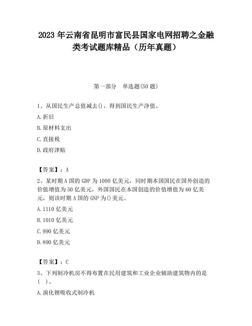 2023年云南省昆明市富民县国家电网招聘之金融类考试题库精品（历年真题）