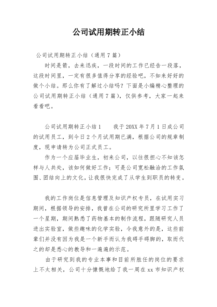 公司试用期转正小结